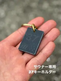 ※1点のみ 【本革】サウナー専用キーホルダー 藍染め インディゴ染め