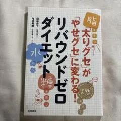 リバウンドゼロダイエット