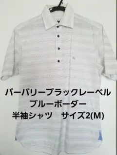 バーバリーブラックレーベル　ブルーボーダー半袖シャツ　サイズ2(M)