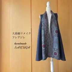 (50)大島紬リメイクフレアジレ