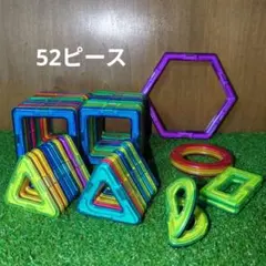 マグフォーマー互換品 マグネットブロック 52ピース　知育玩具