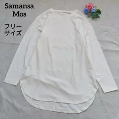 ​サマンサモスモス【綿100%】長袖カットソー F オフホワイト ロンT