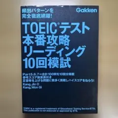 TOEICテスト本番攻略リーディング10回模試