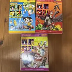 実験対決 3巻セット