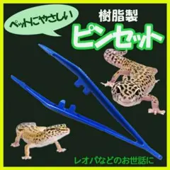 ピンセット 爬虫類 ペット 餌やり エサ レオパ トカゲ 蠍 クモ 青のサムネイル