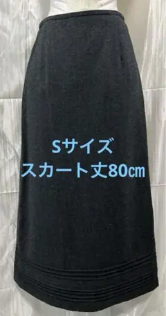 ウール100%スリット入り ロングタイトスカート Sサイズ