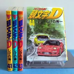 2026年最新】頭文字d 巻の人気アイテム - メルカリ