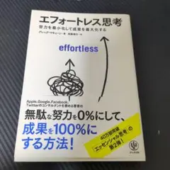 エフォートレス思考 グレッグ・マキューン