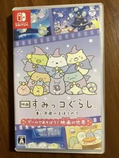 映画すみっコぐらし 青い月夜のまほうのコ Nintendo Switch