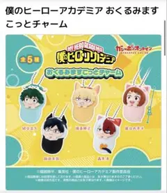 僕のヒーローアカデミア おくるみますこっとチャーム