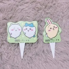 ちいかわ ココス コラボ 第4弾 オムライス ピック うさぎ ちいかわ ハチワレ