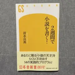 2週間で小説を書く! 清水良典　幻冬舎新書