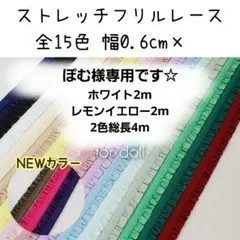 ぽむ様専用　4m　ストレッチフリルレース　幅0.6cm