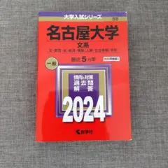 名古屋大学 　文系 　赤本　 2024