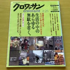 クロワッサン 2/25 655号