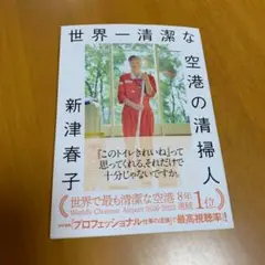 世界一清潔な空港の清掃人 n7