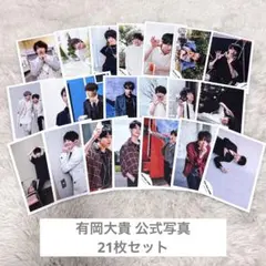 2025年最新】有岡大貴 公式写真 まとめ売りの人気アイテム
