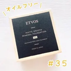 【未開封】#35 ETVOS マットスムースミネラルファンデーション セミマット