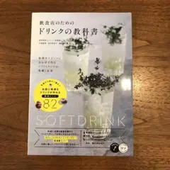 飲食店のためのドリンクの教科書 料理やスイーツに合わせて作る ソフトドリンクの…