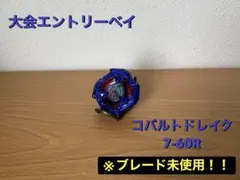 [BEYBLADEX]コバルトドレイク 7-60R BEYBLADEX]コバルトドレイク 7-60R - メルカリ