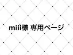 miii様専用ページ
