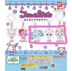 ジュエルペット ガチャガチャ めじるしアクセサリー サフィ ラブラ エンジェラ