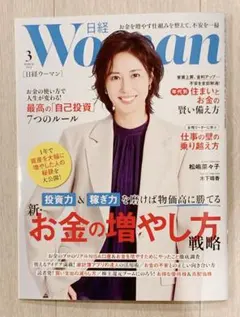 【最新号】日経WOMAN 日経ウーマン ３月号