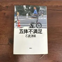 ★ハードカバー初版本★五体不満足 乙武洋匡 講談社 文学 書籍♪