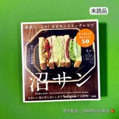 【未読品】沼サン 野菜たっぷり! 幸せサンドイッチレシピ 時短レシピ 簡単料理本