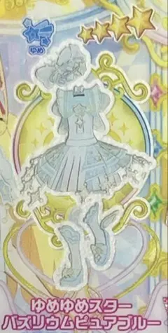 アイプリバース ゆめゆめスターバズリウムピュアブルー シークレット