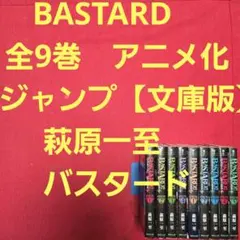 極美品/初版多数】BASTARD!!バスタード 文庫版+単行本 特典カード8枚