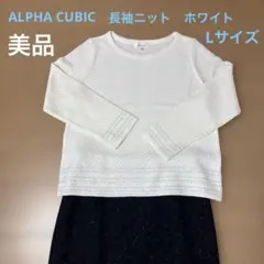 ALPHA CUBIC ホワイトニット長袖トップス Lサイズ　美品のサムネイル