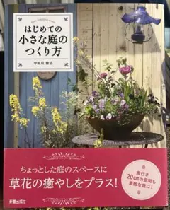 【美品】はじめての小さな庭のつくり方」宇田川桂子　新星出版　定価1200円➕税