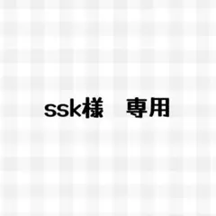 ssk様　専用ページ