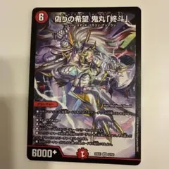 偽りの希望 鬼丸「終斗」 26EX1 22/50 SR