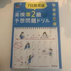 7日間完成英検準2級予想問題ドリル : 文部科学省後援