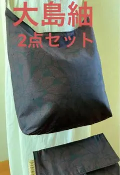 大島紬＊くったりショルダーバッグ(花づくし文) 着物リメイク ＊2点セット②
