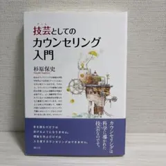 諮商作為技藝入門
