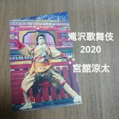 宮舘涼太 滝沢歌舞伎 ポストカード