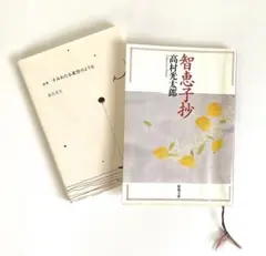 智恵子抄 高村光太郎 すみわたる夜空のような 本 2冊セット 詩集