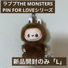 ラブブ THE MONSTERS PIN FOR LOVE L ブラウン 茶