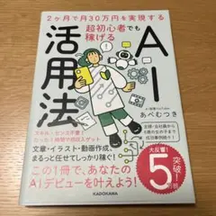 2ヶ月で月30万円を実現する 超初心者でも稼げるAI活用法