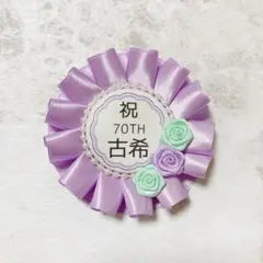 【70歳お祝いグッズ】古希 お祝いロゼット 70歳 ミント×紫 薔薇いっぱい