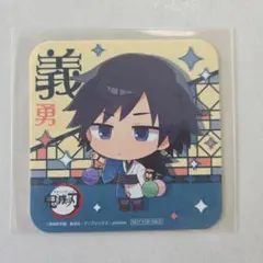 鬼滅の刃 SEGA コースター 冨岡義勇