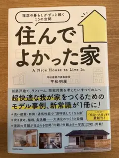 住んでよかった家 理想の暮らしがずっと続く15の空間