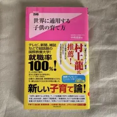 世界に適用する子供の育て方