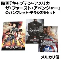 映画『キャプテン・アメリカ/ザ・ファースト・アベンジャー』のパンフレットセット