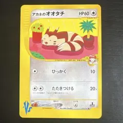 アカネのオオタチ ● ポケモンカード★VS 018/141