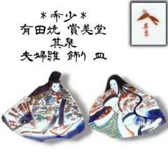 ◉新品 レア 有田焼 其泉 雛人形 絵皿 夫婦雛2枚 夫婦皿 - メルカリ