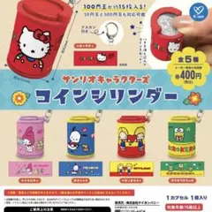 サンリオキャラクターズ　コインシリンダー